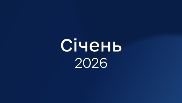 Січень 2026